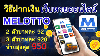 แทงหวย MELOTTO