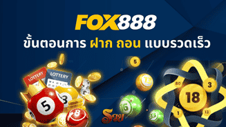 หวยออนไลน์-FOX888