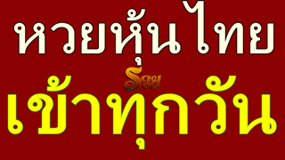 หวยหุ้นวันนี้ ฟันธง