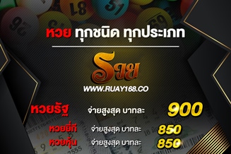 หวยออนไลน์-RUAY-รัฐบาล