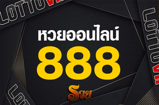 หวยออนไลน์888