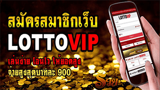 สมัคร LOTTOVIP