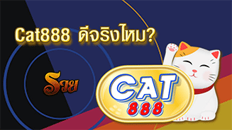 หวย CAT888