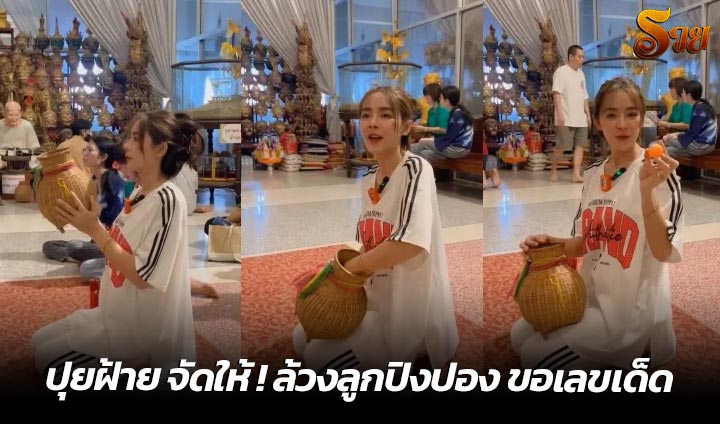 ปุยฝ้าย จัดให้ ! ล้วงลูกปิงปอง ขอเลขเด็ด