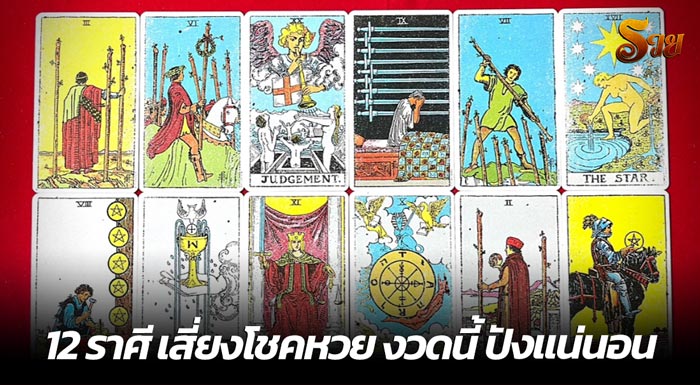 12 ราศี เสี่ยงโชคหวย งวดนี้ ปังแน่นอน - RUAY168