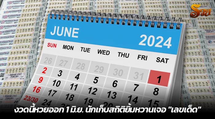 งวดนี้หวยออก 1 มิ.ย. นักเก็บสถิติยิ้มหวานเจอ เลขเด็ด ลุ้นโชค 1-6-67