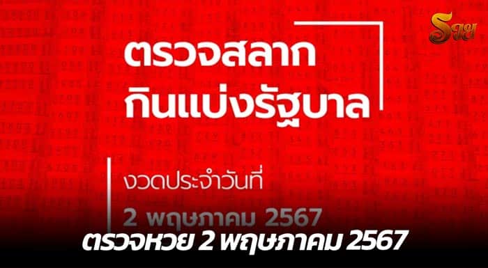 ตรวจหวย 2 พฤษภาคม 2567 - RUAY168