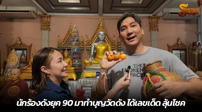 นักร้องดังยุค 90 มาทำบุญวัดดัง ได้เลขเด็ด ลุ้นโชค