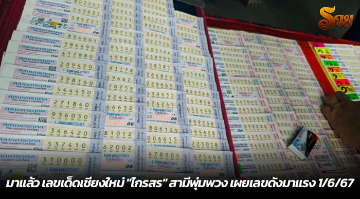 มาแล้ว เลขเด็ดเชียงใหม่ ไกรสร สามีพุ่มพวง เผยเลขดังมาแรง 1-6-67