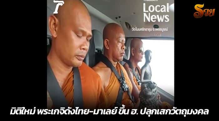 มิติใหม่ พระเกจิดังไทย-มาเลย์ ขึ้น ฮ. ปลุกเสกวัตถุมงคล (คลิป)