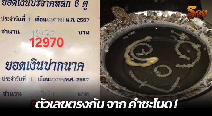 ยอดเงินปากนาค ตรงกับขันน้ำมนต์พ่อจ้ำ