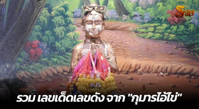 รวม เลขเด็ดเลขดัง กุมารไอ้ไข่ - RUAY168