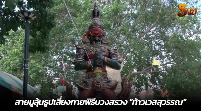 สายมูลุ้นธูปเสี่ยงทายพิธีบวงสรวง ท้าวเวสสุวรรณ