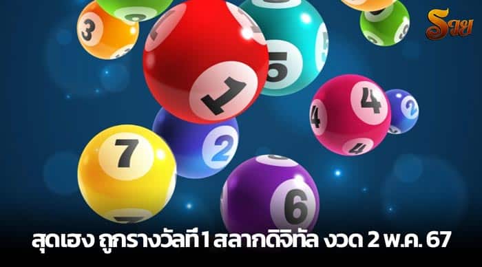 สุดเฮง ถูกรางวัลที่ 1 สลากดิจิทัล งวด 2 พ.ค. 67