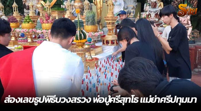 ส่องเลขธูปพิธีบวงสรวง พ่อปู่ศรีสุทโธ แม่ย่าศรีปทุมมา