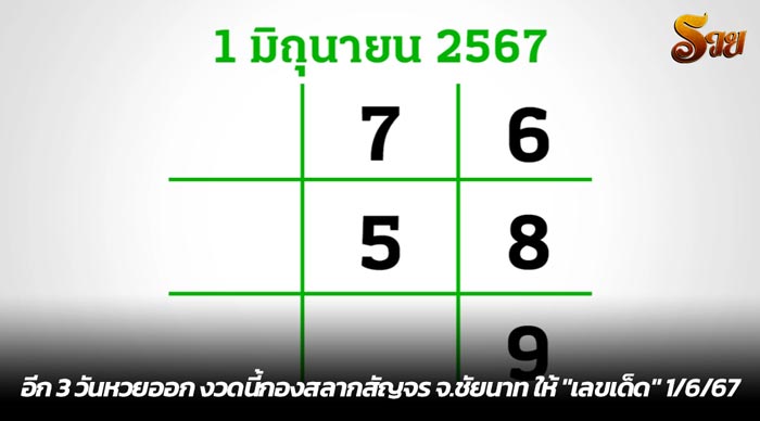 อีก 3 วันหวยออก งวดนี้กองสลากสัญจร จ.ชัยนาท ให้ เลขเด็ด 1-6-67