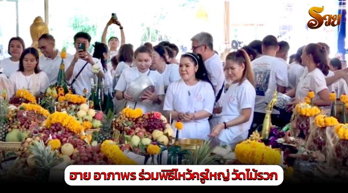 ฮาย อาภาพร ร่วมพิธีไหว้ครูใหญ่ วัดไม้รวก