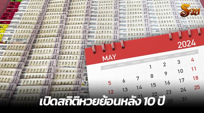 เปิดสถิติหวยย้อนหลัง 10 ปี