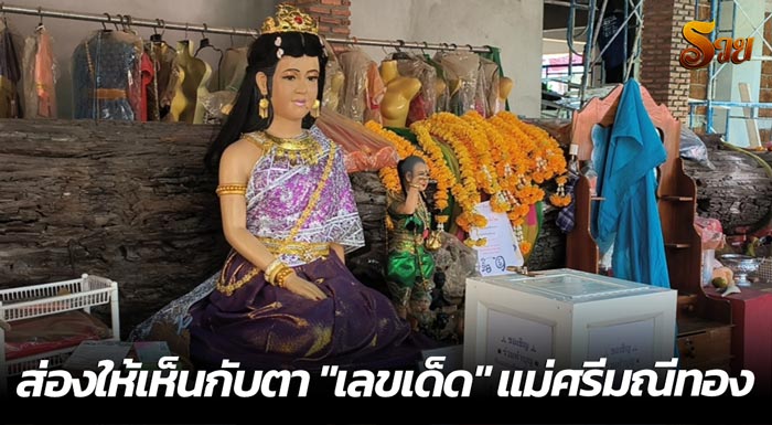 เลขเด็ด แม่ศรีมณีทอง - RUAY168