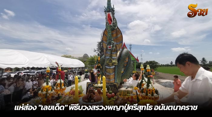 แห่ส่อง เลขเด็ด พิธีบวงสรวงพญาปู่ศรีสุทโธ อนันตนาคราช