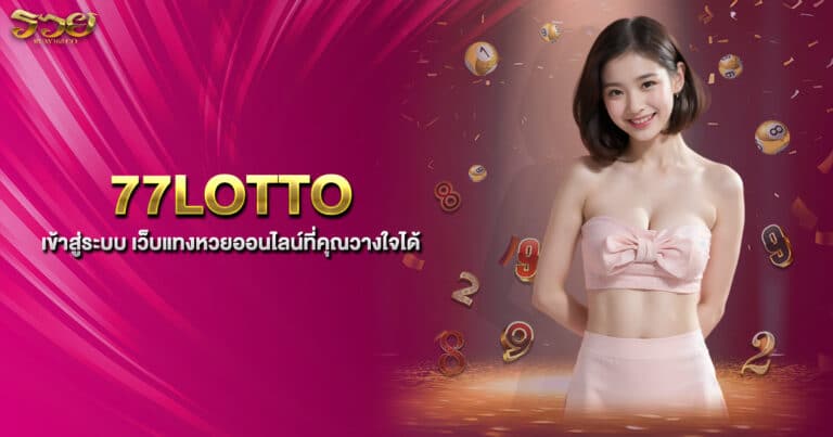 77LOTTO เข้าสู่ระบบ