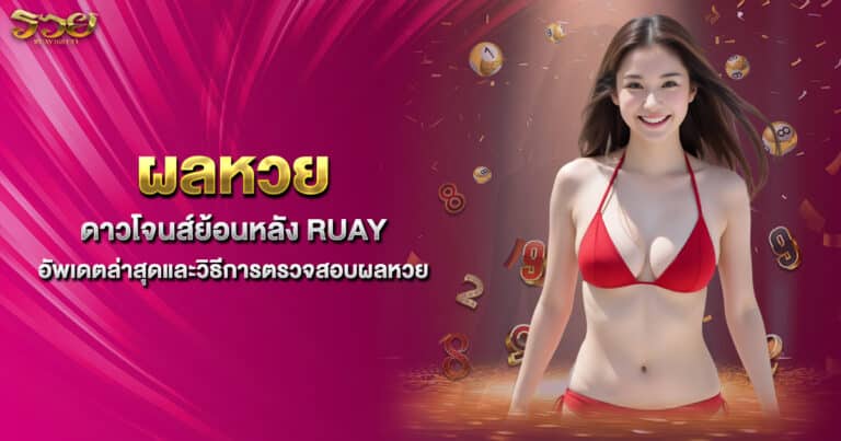 ผลหวยดาวโจนส์ย้อนหลัง RUAY