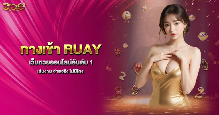 ทางเข้า RUAY