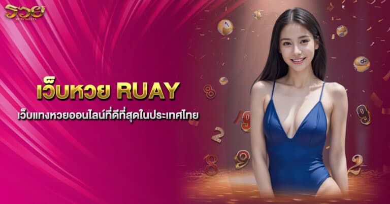 เว็บหวย RUAY