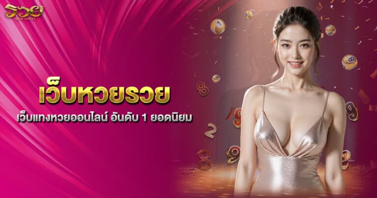 เว็บหวยรวย