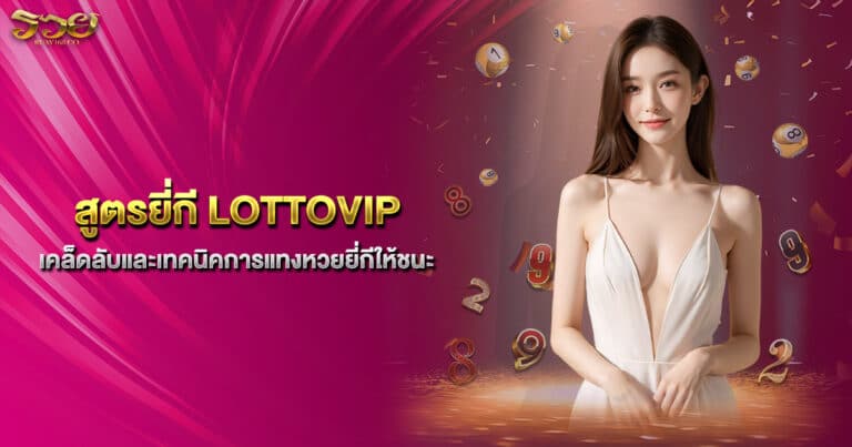 สูตรยี่กี LOTTOVIP