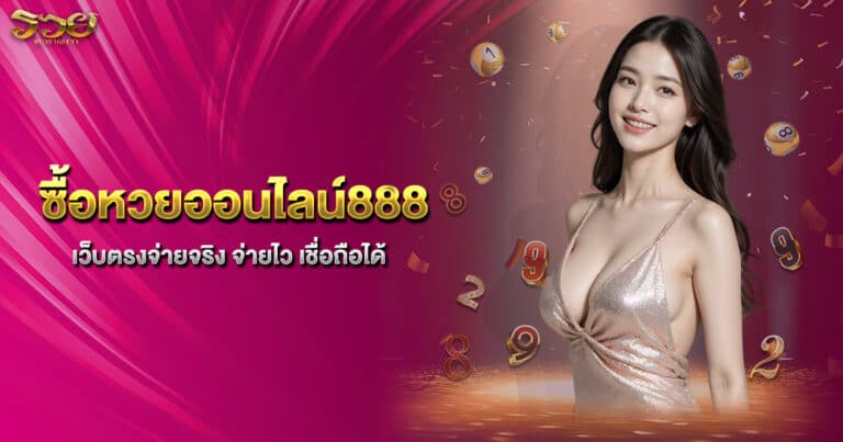 ซื้อหวยออนไลน์888