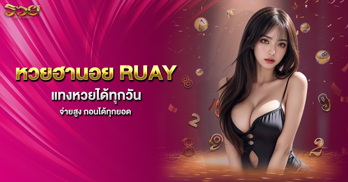 หวยฮานอย RUAY