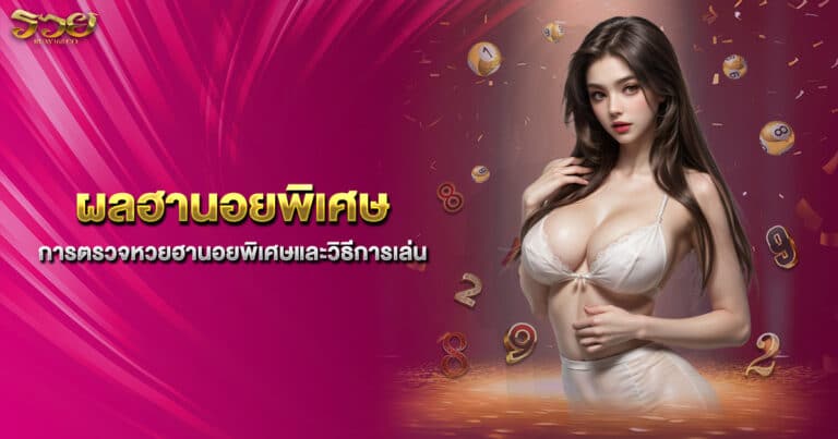 ผลฮานอยพิเศษ