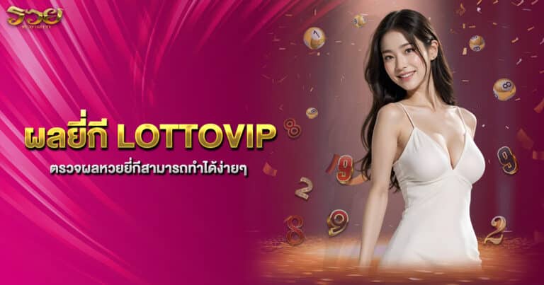 ผลยี่กี LOTTOVIP