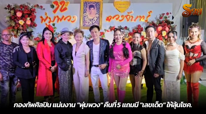 กองทัพศิลปิน แน่นงาน พุ่มพวง คืนที่ 5 แถมมี เลขเด็ด ให้ลุ้นโชค.