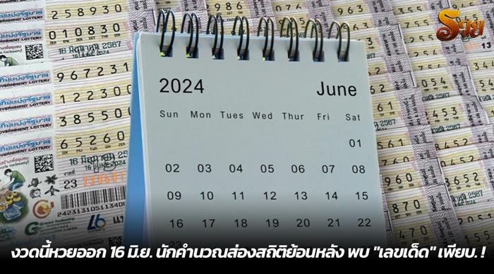 งวดนี้หวยออก 16 มิ.ย. นักคำนวณส่องสถิติย้อนหลัง พบ เลขเด็ด เพียบ. !