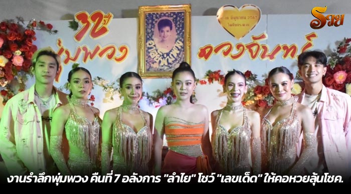 งานรำลึกพุ่มพวง คืนที่ 7 อลังการ ลำไย โชว์ เลขเด็ด ให้คอหวยลุ้นโชค.