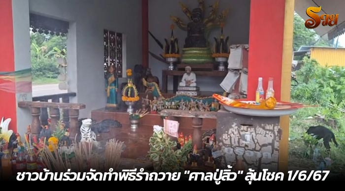 ชาวบ้านร่วมจัดทำพิธีรำถวาย ศาลปู่สิ้ว ลุ้นโชค 1-6-67