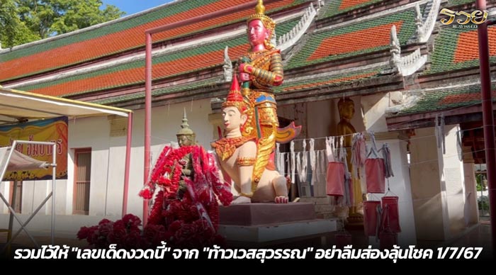 รวมไว้ให้ เลขเด็ดงวดนี้ จาก ท้าวเวสสุวรรณ อย่าลืมส่องลุ้นโชค 1-7-67