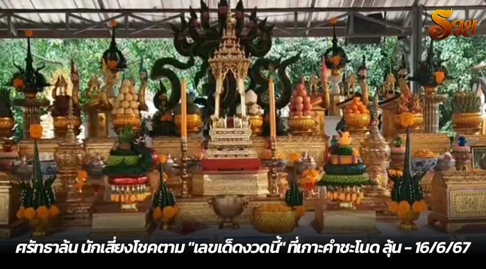 ศรัทธาล้น นักเสี่ยงโชคตาม เลขเด็ดงวดนี้ ที่เกาะคำชะโนด ลุ้น - 16-6-67