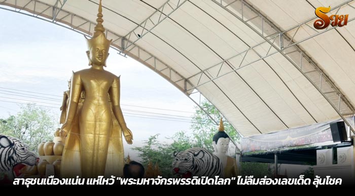 สาธุชนเนืองแน่น แห่ไหว้ พระมหาจักรพรรดิเปิดโลก ไม่ลืมส่องเลขเ