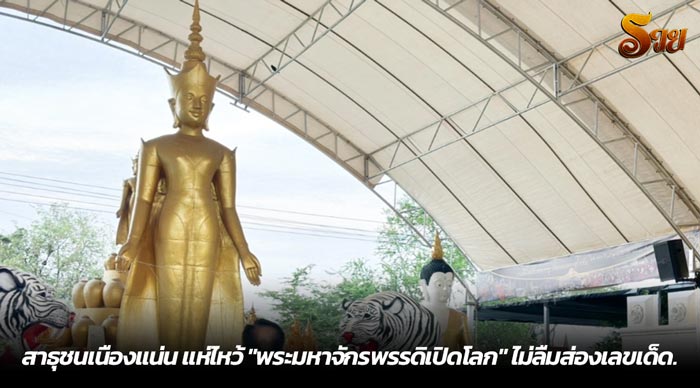 สาธุชนเนืองแน่น แห่ไหว้ พระมหาจักรพรรดิเปิดโลก ไม่ลืมส่องเลขเด็ด.