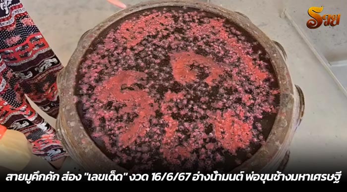 สายมูคึกคัก ส่อง เลขเด็ด งวด 16-6-67 อ่างน้ำมนต์ พ่อขุนช้างมหาเศรษฐี