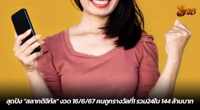 สุดปัง สลากดิจิทัล งวด 16-6-67 คนถูกรางวัลที่1 รวม24ใบ 144 ล้านบาท