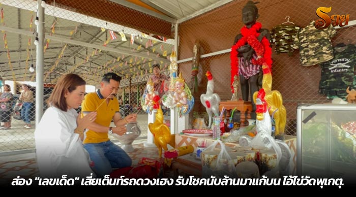 ส่อง เลขเด็ด เสี่ยเต็นท์รถดวงเฮง รับโชคนับล้านมาแก้บน ไอ้ไข่วัดพุเกตุ.