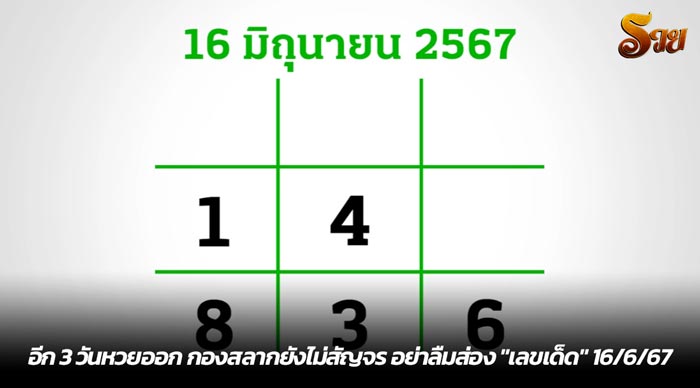 อีก 3 วันหวยออก กองสลากยังไม่สัญจร อย่าลืมส่อง เลขเด็ด 16-6-67