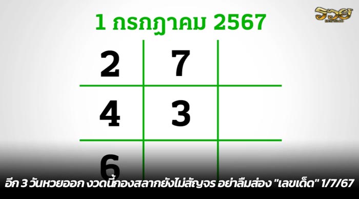 อีก 3 วันหวยออก งวดนี้กองสลากยังไม่สัญจร อย่าลืมส่อง เลขเด็ด 1.7.67