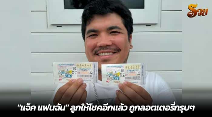 แจ็ค แฟนฉัน ลูกให้โชคอีกแล้ว ถูกลอตเตอรี่กรุบๆ