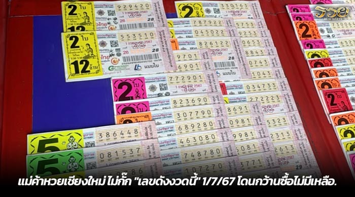 แม่ค้าหวยเชียงใหม่ ไม่กั๊ก เลขดังงวดนี้ 1-7-67 โดนกว้านซื้อไม่มีเหลือ.