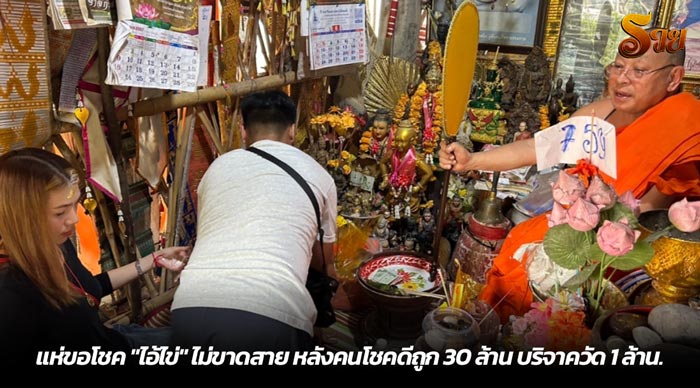 แห่ขอโชค ไอ้ไข่ ไม่ขาดสาย หลังคนโชคดีถูก 30 ล้าน บริจาควัด 1 ล้าน.